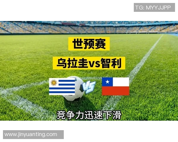 乌拉圭与智利精彩对决集锦回顾球迷不容错过的瞬间 乌拉圭与智利精彩对决集锦回顾球迷不容错过的瞬间