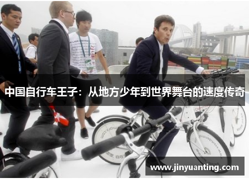 中国自行车王子：从地方少年到世界舞台的速度传奇