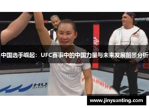 中国选手崛起：UFC赛事中的中国力量与未来发展前景分析