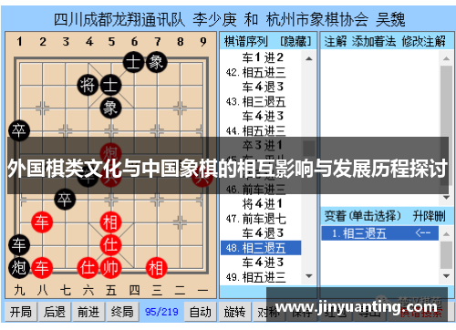 外国棋类文化与中国象棋的相互影响与发展历程探讨