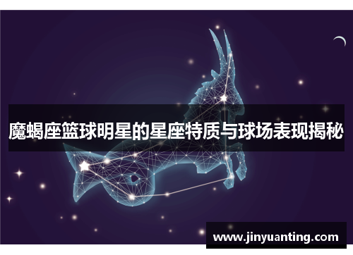 魔蝎座篮球明星的星座特质与球场表现揭秘