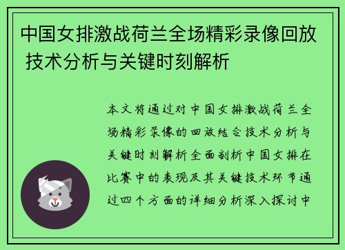 中国女排激战荷兰全场精彩录像回放 技术分析与关键时刻解析