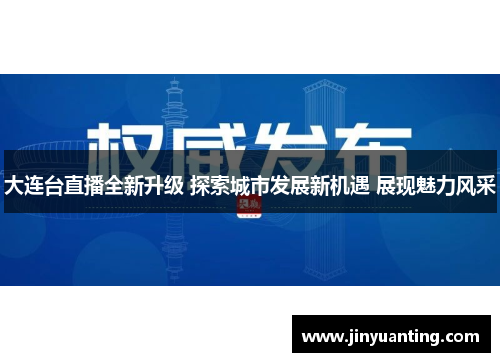 大连台直播全新升级 探索城市发展新机遇 展现魅力风采