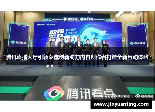 腾讯直播大厅引领潮流创新助力内容创作者打造全新互动体验