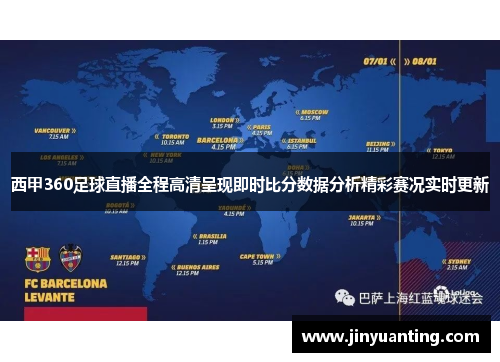 西甲360足球直播全程高清呈现即时比分数据分析精彩赛况实时更新
