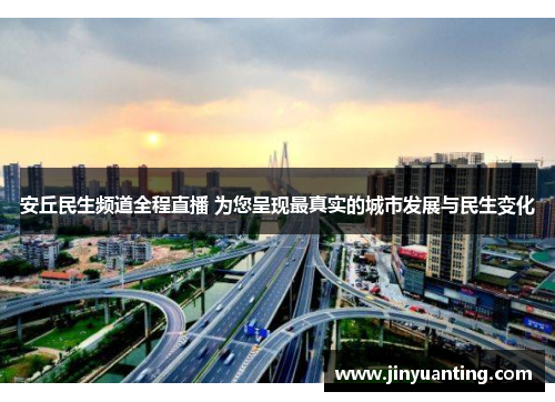 安丘民生频道全程直播 为您呈现最真实的城市发展与民生变化