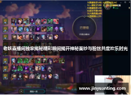 老妖直播间独家揭秘精彩瞬间揭开神秘面纱与粉丝共度欢乐时光