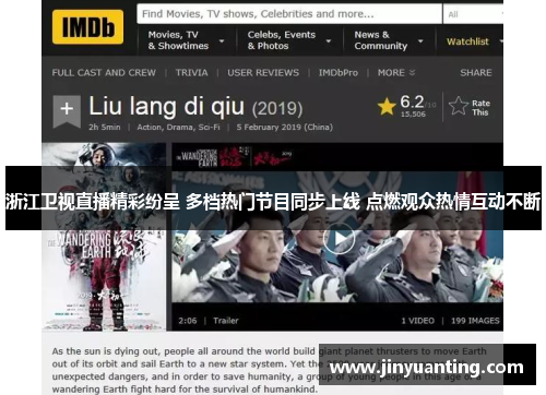 浙江卫视直播精彩纷呈 多档热门节目同步上线 点燃观众热情互动不断
