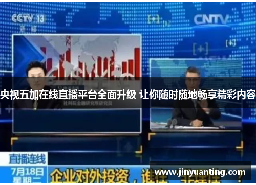 央视五加在线直播平台全面升级 让你随时随地畅享精彩内容
