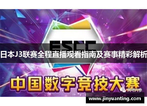 日本J3联赛全程直播观看指南及赛事精彩解析