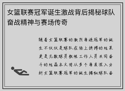 女篮联赛冠军诞生激战背后揭秘球队奋战精神与赛场传奇