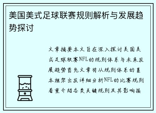 美国美式足球联赛规则解析与发展趋势探讨
