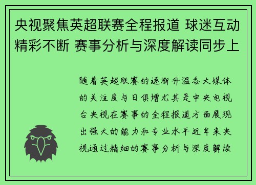 央视聚焦英超联赛全程报道 球迷互动精彩不断 赛事分析与深度解读同步上线