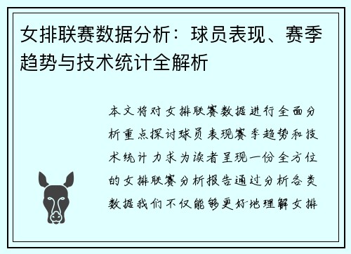 女排联赛数据分析：球员表现、赛季趋势与技术统计全解析