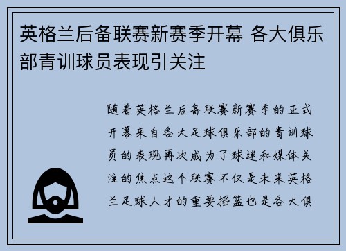 英格兰后备联赛新赛季开幕 各大俱乐部青训球员表现引关注