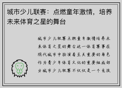 城市少儿联赛：点燃童年激情，培养未来体育之星的舞台