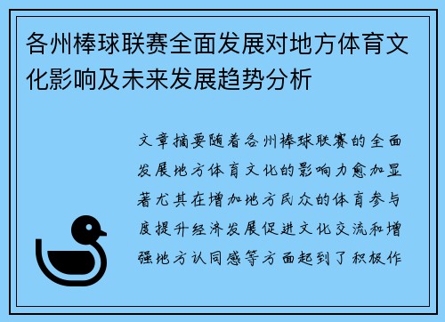 各州棒球联赛全面发展对地方体育文化影响及未来发展趋势分析
