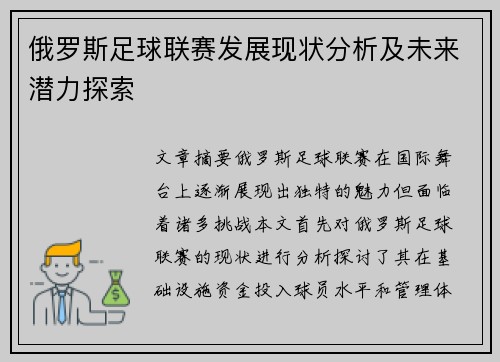俄罗斯足球联赛发展现状分析及未来潜力探索