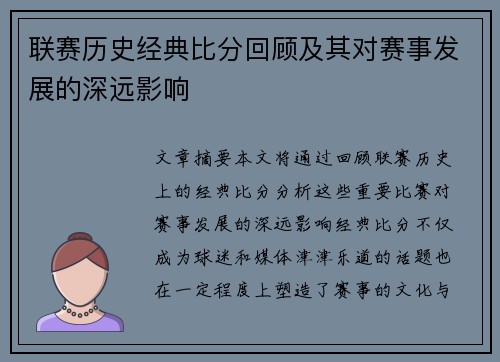 联赛历史经典比分回顾及其对赛事发展的深远影响