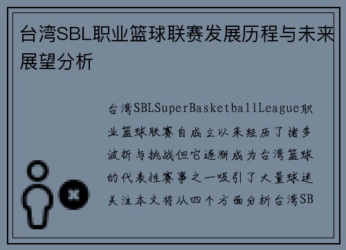 台湾SBL职业篮球联赛发展历程与未来展望分析