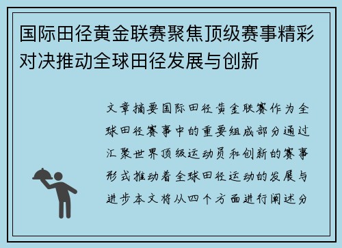 国际田径黄金联赛聚焦顶级赛事精彩对决推动全球田径发展与创新