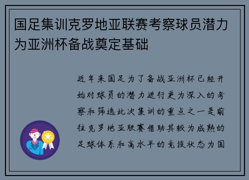 国足集训克罗地亚联赛考察球员潜力为亚洲杯备战奠定基础