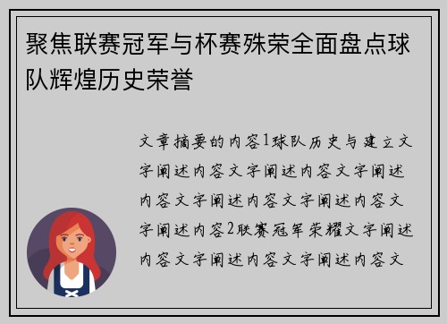 聚焦联赛冠军与杯赛殊荣全面盘点球队辉煌历史荣誉