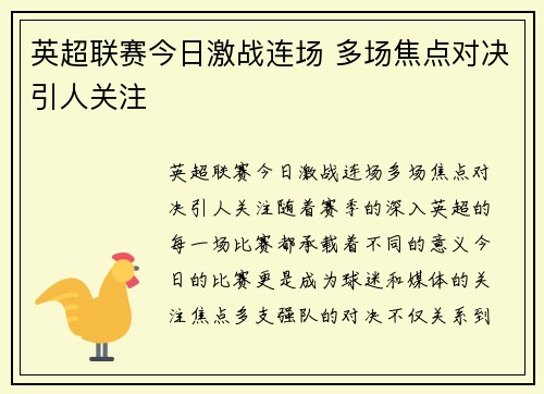 英超联赛今日激战连场 多场焦点对决引人关注