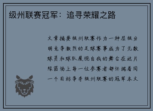 级州联赛冠军：追寻荣耀之路