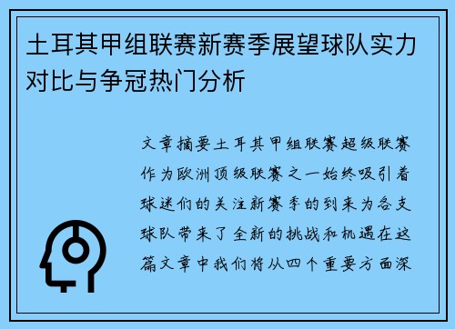 土耳其甲组联赛新赛季展望球队实力对比与争冠热门分析