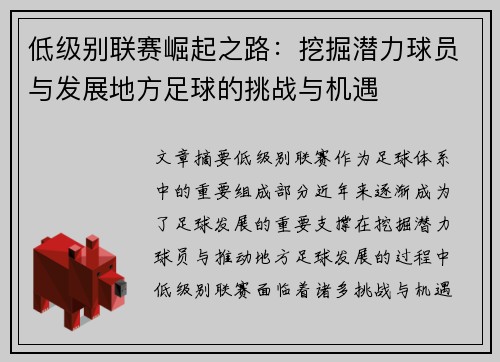 低级别联赛崛起之路：挖掘潜力球员与发展地方足球的挑战与机遇
