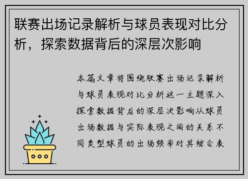 联赛出场记录解析与球员表现对比分析，探索数据背后的深层次影响