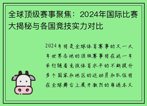 全球顶级赛事聚焦：2024年国际比赛大揭秘与各国竞技实力对比