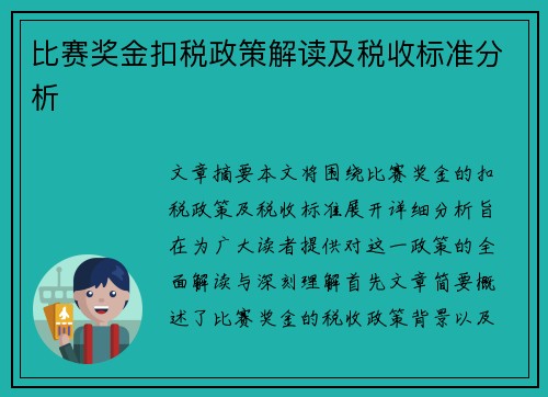 比赛奖金扣税政策解读及税收标准分析