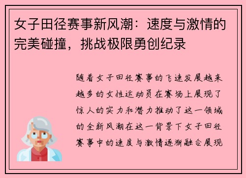 女子田径赛事新风潮：速度与激情的完美碰撞，挑战极限勇创纪录