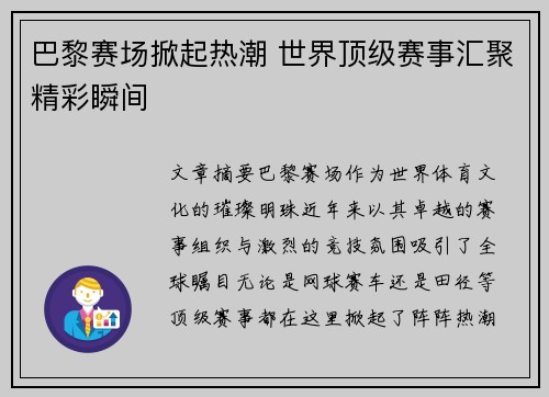 巴黎赛场掀起热潮 世界顶级赛事汇聚精彩瞬间