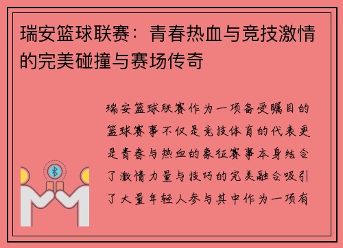 瑞安篮球联赛：青春热血与竞技激情的完美碰撞与赛场传奇