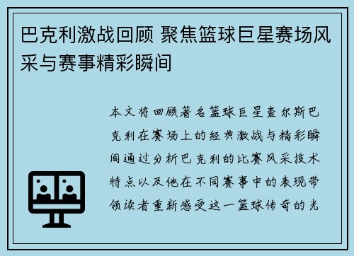 巴克利激战回顾 聚焦篮球巨星赛场风采与赛事精彩瞬间