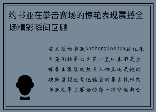 约书亚在拳击赛场的惊艳表现震撼全场精彩瞬间回顾