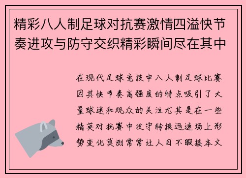 精彩八人制足球对抗赛激情四溢快节奏进攻与防守交织精彩瞬间尽在其中