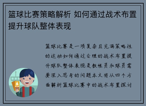 篮球比赛策略解析 如何通过战术布置提升球队整体表现