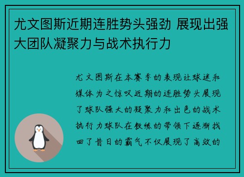 尤文图斯近期连胜势头强劲 展现出强大团队凝聚力与战术执行力