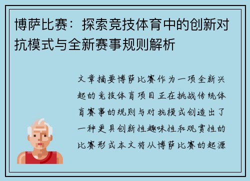 博萨比赛：探索竞技体育中的创新对抗模式与全新赛事规则解析
