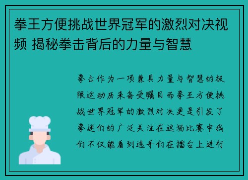 拳王方便挑战世界冠军的激烈对决视频 揭秘拳击背后的力量与智慧