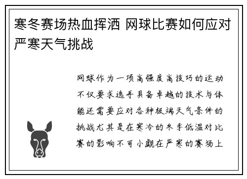 寒冬赛场热血挥洒 网球比赛如何应对严寒天气挑战