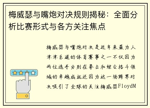 梅威瑟与嘴炮对决规则揭秘：全面分析比赛形式与各方关注焦点