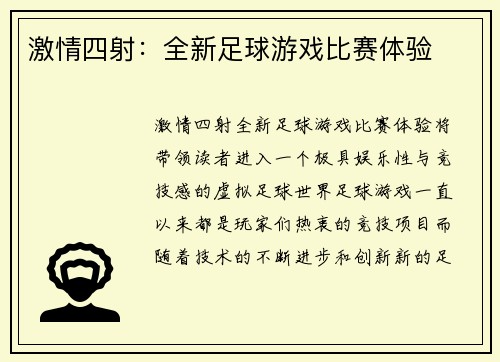 激情四射：全新足球游戏比赛体验