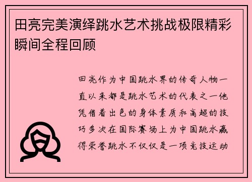 田亮完美演绎跳水艺术挑战极限精彩瞬间全程回顾