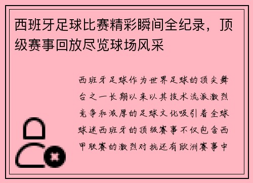 西班牙足球比赛精彩瞬间全纪录，顶级赛事回放尽览球场风采
