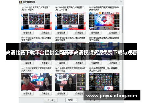 高清比赛下载平台提供全网赛事高清视频资源免费下载与观看
